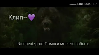 КЛИП~|Nicebeatzprod|Помоги мне его забыть...✨