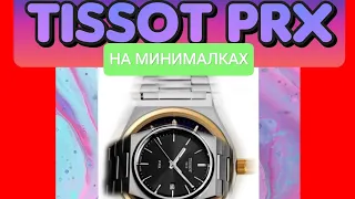 TISSOT PRX НА МИНИМАЛКАХ