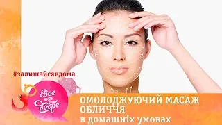 Омолаживающий массаж лица в домашних условиях | #ЗалишайсяВдома #ОставайсяДома