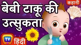 बेबी टाकू की उत्सुकता (Baby Taku's Curiosity) - Hindi Kahaniya - ChuChu TV Hindi Moral Stories