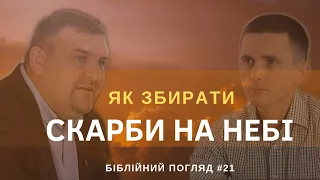 Як збирати скарби на небі? / Біблійний погляд №21