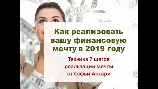 Как правильно реализовать свою финансовую мечту в 2019 году