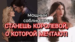 СТАНЬ КОРОЛЕВОЙ, О КОТОРОЙ МЕЧТАЮТ ВСЕ! МОЩНЫЙ САБЛИМИНАЛ НА ВЫСОКУЮ САМООЦЕНКУ И УВЕРЕННОСТЬ!