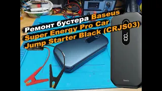 Ремонт бустера Baseus Super Energy Pro Car Jump Starter Black (CRJS03)