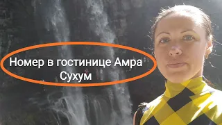 Номер в Гостинице Амра  Сухум