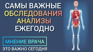 Топ-10 Обследований Ежегодно l Самые важные l Мнение врача l Не упусти сегодня