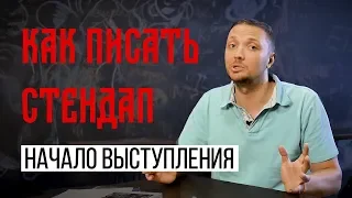 Как писать Стендап // С чего начинать выступление // Пишу Шутки // Как Делать Искусство Стендапа