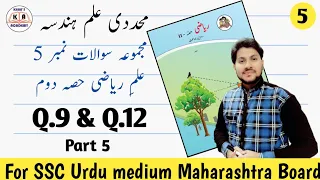 Problem Set 5| Part 5 | SSC Maths-2 | Urdu Medium Maharashtra Board| KHAN'S ACADEMY| Wasim Sir