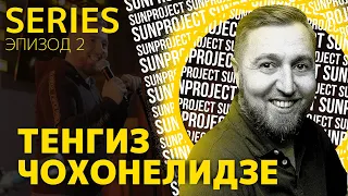 Тенгиз Чохонелидзе - Самый жесткий комик | SUNProject Series | Эпизод 2