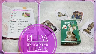 Вышивальная игра: 52 карты - январь ♥ Галина Крестик