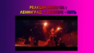 РЕАКЦИЯ МАМЫ НА : Ленинград — В Питере - пить