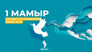 Басты жаңалықтар 01.05.2024 | Қысқа-нұсқа