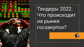 Участие в тендерах госзакупки 2022   состояние рынка тендеров или бизнес в новых условиях