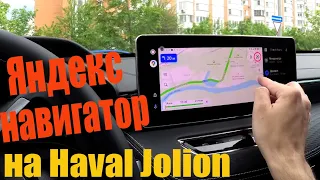 Haval Jolion ЯНДЕКС НАВИГАТОР И YOUTUBE через Android Auto