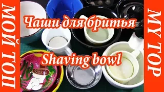 ⚠️ Shaving Bowl TOP! 🔥🔥🔥 HOW TO CHOOSE 👀 a Shaving Bowl 🔥🔥🔥