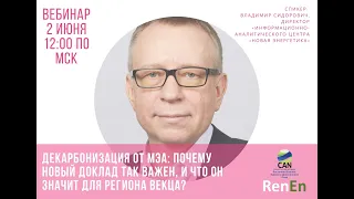 Вебинар "Декарбонизация от МЭА: почему новый доклад так важен, и что он значит для региона ВЕКЦА?"