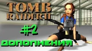 Tomb Raider 2: Дополнительные плюшки #2