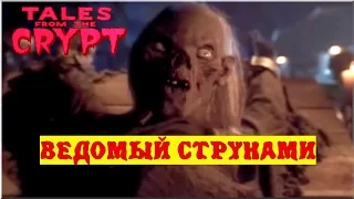 Байки из склепа - Ведомый Струнами | 12 эпизод 4 сезон | Ужасы | HD 720p