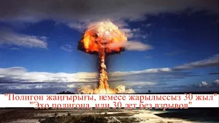 "Полигон жаңғырығы, немесе жарылыссыз"/"Эхо полигона, или 30 лет без взрывов"