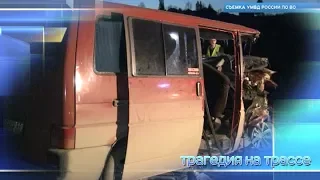 Трагедия на трассе