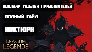 LEAGUE OF LEGENDS/ [КОШМАР ЛИГИ] / ГАЙД НА НОКТЮРНА/ КАК ИГРАТЬ В ЛЕСУ