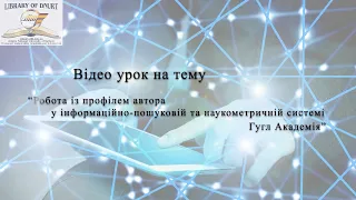 Робота із профілем автора у інформаційно-пошуковій та наукометричній системі Гугл Академія