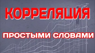 КОРРЕЛЯЦИЯ это простыми словами... Что? Понятный ответ с примерами