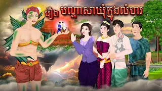 រឿង បណ្ដាសាឃុំក្នុងលំហ (1រឿងចប់) គំនូរជីវចលខ្មែរMoon Nitean