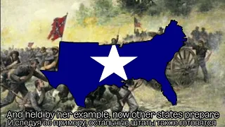 "Bonnie Blue Flag" - Confederate patriotic song& Unofficial anthem of CSA (Русские субтитры)