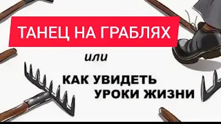 ОСТАНОВИТЬ ТАНЕЦ НА ГРАБЛЯХ ИЛИ КАК ПРЕКРАТИТЬ БЕДЫ В СВОЕЙ ЖИЗНИ | ПСИХОЛОГИЯ СОКРОВЕННОГО