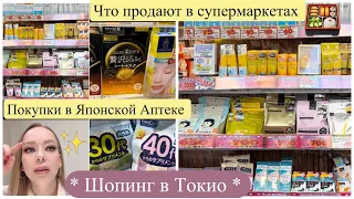 Шопинг в Токио  🛒 Японская аптека и Универмаг 🎁