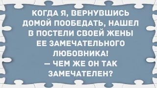 Замечательный любовник моей жены. Подборка веселых анекдотов! Позитив!