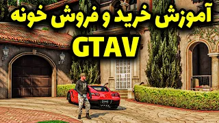 خرید خونه های لاکچری در بخش افلاین بازی جی تی ای وی | آموزش خرید ، فروش و اجاره خونه GTA V