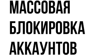 Массовая Блокировка Аккаунтов и Рекламы Фейсбук Инстаграм - Причина и Что делать