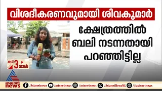 ക്ഷേത്രത്തില്‍ മൃഗബലി നടന്നതായി താന്‍ പറഞ്ഞിട്ടില്ലെന്ന് ഡികെ ശിവകുമാര്‍