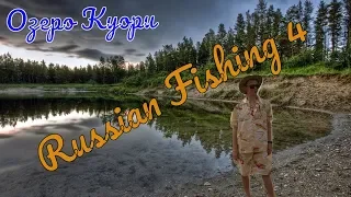 ✅СТРИМ Russian Fishing 4 рр4 куори рыбалка на спиннинг в игре Russian Fishing 4