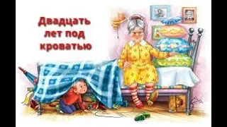 😀Двадцать лет под кроватью 🙂— аудио рассказ Драгунского В.Ю