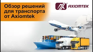 Вебинар: Обзор решений для транспорта от Axiomtek