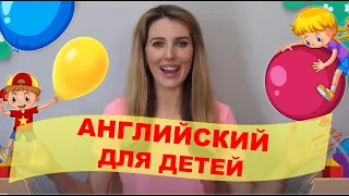 Английский для Малышей: Размеры, Цвета, Животные + Глаголы