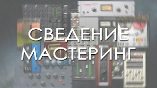 Сведение и мастеринг (До и после от ASM)