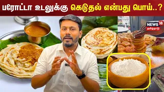 பரோட்டா உடலுக்கு கெடுதல் என்பது பொய்.? | Parotta Unhealthy | N18V