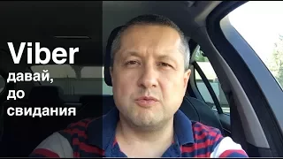 Viber, давай, до свидания! [Ратинский Александр. Бизнес Секреты]