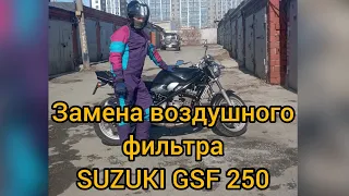 Замена воздушного фильтра SUZUKI GSF 250 NP