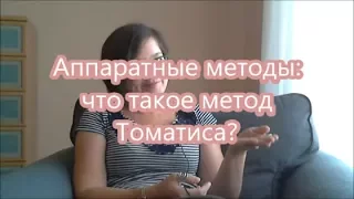 25. Что такое метод Томатис?