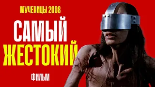 Я посмотрел фильм МУЧЕНИЦЫ 2008 | Стоит ли смотреть в 2024?