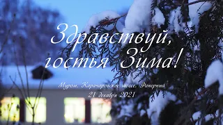 Здравствуй, гостья Зима! Муром, 21 декабря 2021, Hello, guest Winter! Murom, December 21, 2021