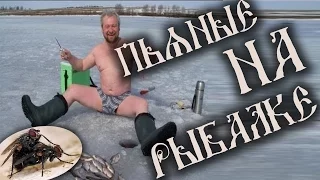 Пьяные на рыбалке