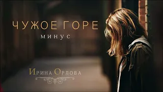 Чужое горе (минус) - Ирина Орлова