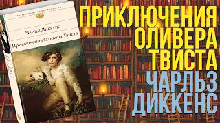 ЧЕМ ХОРОШ "ОЛИВЕР ТВИСТ" ЧАРЛЬЗА ДИККЕНСА? | РАЗБОР КНИГИ