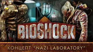 История разработки "BioShock": Часть 2 - Концепт "Nazi Laboratory"
